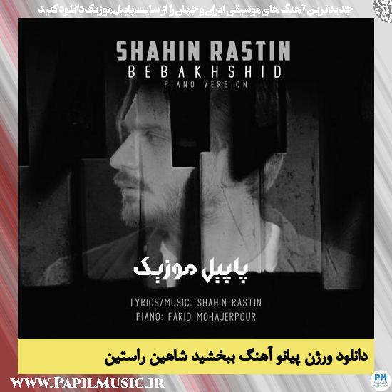 Shahin Rastin Bebakhshid (Piano Version) دانلود ورژن پیانو آهنگ ببخشید از شاهین راستین